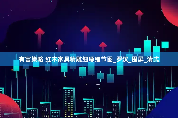 有富策略 红木家具精雕细琢细节图_罗汉_围屏_清式