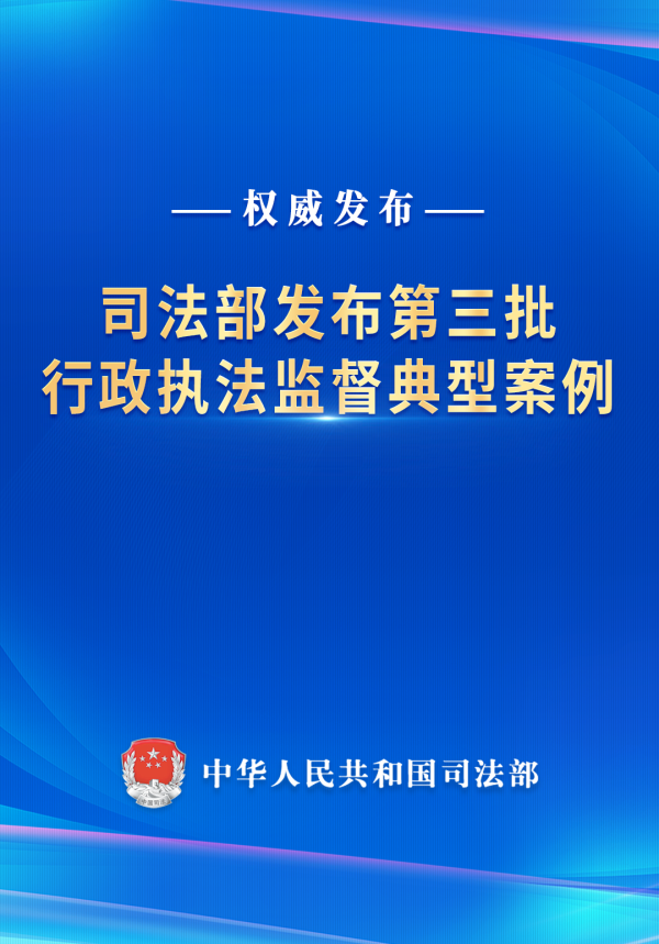 优配货主 司法部发布第三批行政执法监督典型案例
