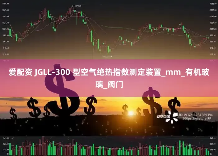 爱配资 JGLL-300 型空气绝热指数测定装置_mm_有机玻璃_阀门
