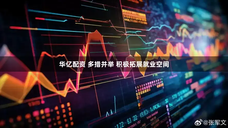 华亿配资 多措并举 积极拓展就业空间